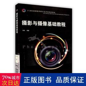 [按需印刷]摄影与摄像基础教程 摄影理论 余武 新华正版