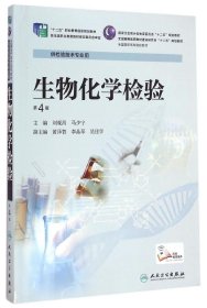 【正版书籍】生物化学检验第4版