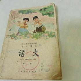 1980年，全日制十年制学校小学课本《语文》第二册。缺点已拍出。前三页彩笔涂过。后面没涂过。