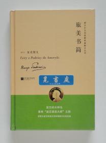 诺贝尔文学奖获奖者散文丛书: 旅美书简 精装版 1905年诺贝尔文学奖得主亨利克·显克维支散文集 一版一印 塑封本实图 现货