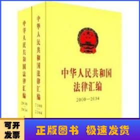中华人民共和国法律汇编:2000～2004