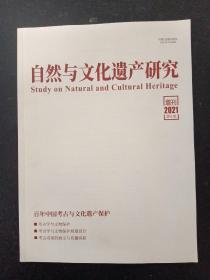 自然与文化遗产研究 2021年 增刊 （双月刊 10月 第6卷）百年中国 考古与文化保护 杂志