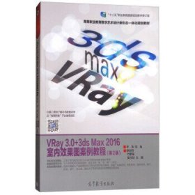 正版 VRay3.0+3dsMax2016室内效果图案例教程（第2版）/高等职业教育数字艺术设计新形态一体化丛书 9787040480108 高等教育出版社