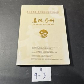 第5届中国.焦作国际太极拳交流大赛【总秩序册】