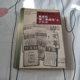 上海文化界奋战在第二条战线上史料集 精装本