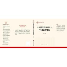 马克思现代理论与中国道路研究 马列主义 刘宇兰 新华正版