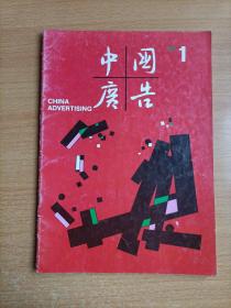 中国广告1987年第1期