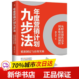 保正版！年度营销计划九步法9787515827032中华工商联合出版社周九平