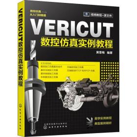 VERICUT数控仿真实例教程 黄雪梅 9787122338914 化学工业出版社