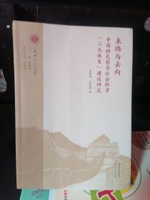 来路与去向中国特色哲学社会科学三大体系建设研究