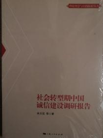 社会转型期中国诚信建设调研报告（全新）