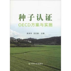 新华正版 种子认证OECD方案与实施 周泽宇 支巨振 9787109239715 中国农业出版社