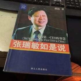张瑞敏如是说：中国第一CEO的智慧