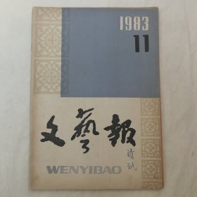 文艺报1983年第11期