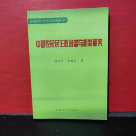 中国农民民主政治参与机制研究 【库存新书】