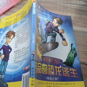 科幻大冒險--秘密特工杰克：致命的恐龍逃生—美國之旅