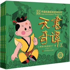 中国经典获奖童话系列:天书奇谭(1-4)