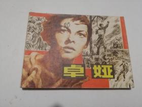 连环画《卓娅》蒋宝鸿上海人民美术出版社1983年8月1版1印