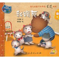 【正版图书】猫宝宝认知故事丛书：新朋友