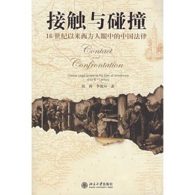 【9成新正版包邮】接触与碰撞：16世纪以来西方人眼中的中国法律