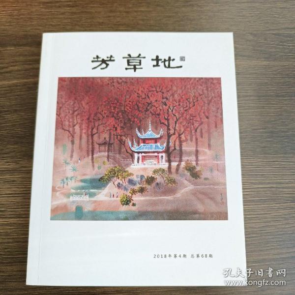 芳草地(2018年第4期，总第68期)