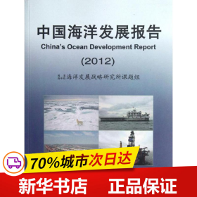 保正版！中国海洋发展报告20129787502782764中国海洋出版社国家海洋局海洋发展战略研究所课题组