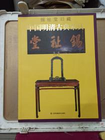 锡祉堂旧藏 中国明清古典家具(第一集)