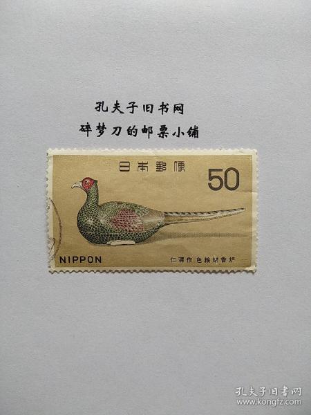 日邮·日本邮票信销·樱花目录编号C506 1969年一次国宝(7)色绘雉香炉 信销1枚