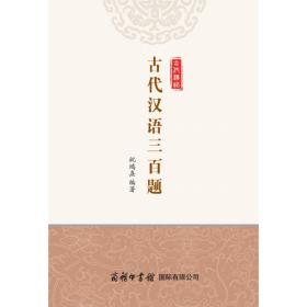 古代汉语三百题 祝鸿熹 9787517607779 商务印书馆国际有限公司
