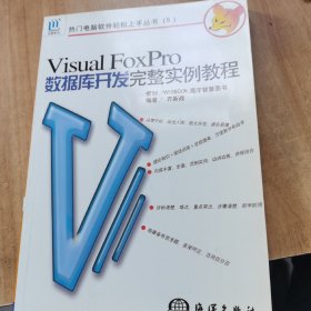 Visual Fox Pro 数据库开发完整实例教程