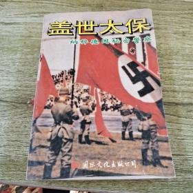 盖世太保——纳粹德国秘密警察，