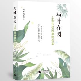 全新正版 与叶在园——上海市校园植物档案 钱叶斐 编著 9787572009983 上海教育出版社