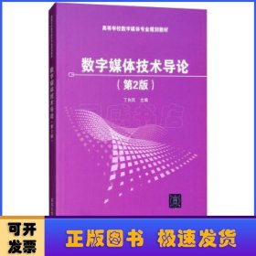 数字媒体技术导论