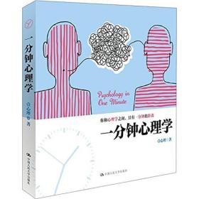 全新正版 一分钟心理学 壹心理 9787300222165 中国人民大学出版社