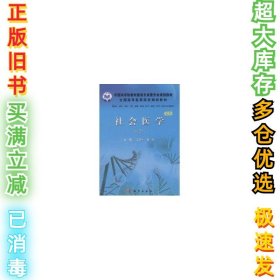 社会医学(案例版)姜润生9787030298393科学出版社2010-12-01