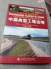 中国典型工程边坡（交通工程卷）