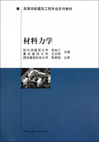 【正版图书】（文）材料力学(高等学校建筑工程专业系列教材)张如三//王天明9787112029884中国建筑工业1997-06-01