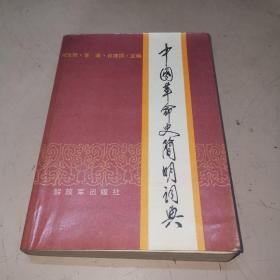 中国革命史简明词典（馆藏书）