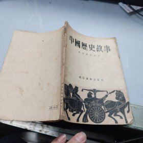 中国历史故事：政治家的故事（1955年一版一印）插图本