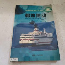 高等院校船舶与海洋工程专业教材：船体振动
