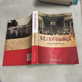 东莞工农革命运动纪实