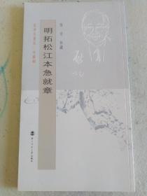明拓松江本急就章