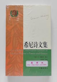 诺贝尔文学奖精品书系: 希尼诗文集 诺贝尔文学奖获奖诗人希尼作品精选集 精装塑封本