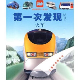 【正版书籍】第一次发现丛书透视眼系列·技术类：火车
