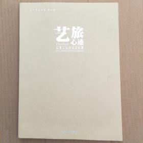 当代书画鉴藏笫九卷:艺旅心迹→杜愚山水作品文论集