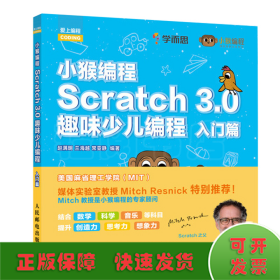 SCRATCH 3.0趣味少儿编程:入门篇/小猴编程