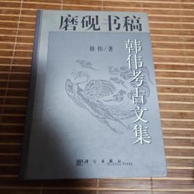 磨砚书稿:韩伟考古文集