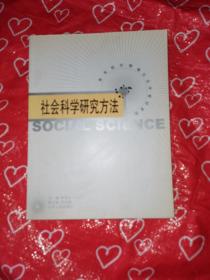 社会科学研究方法