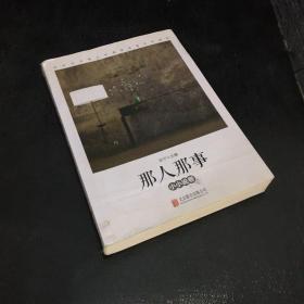 那人那事(小小说卷社会主义核心价值观优秀文学读本)