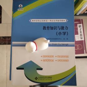 教师资格证国家统一考试专用指导教材:教育知识与能力（小学）